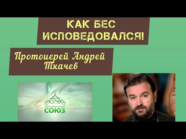 Как бес исповедовался/Протоиерей Андрей Ткачев| @tvsoyuz