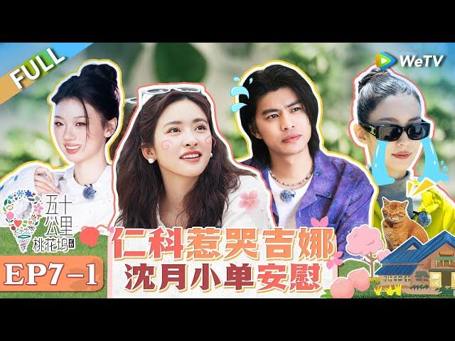 【Multi Sub】FULL | EP7-1: Renke makes Gina cry? Shen Yue and comfort her #WonderlandS4 #五十公里桃花坞4