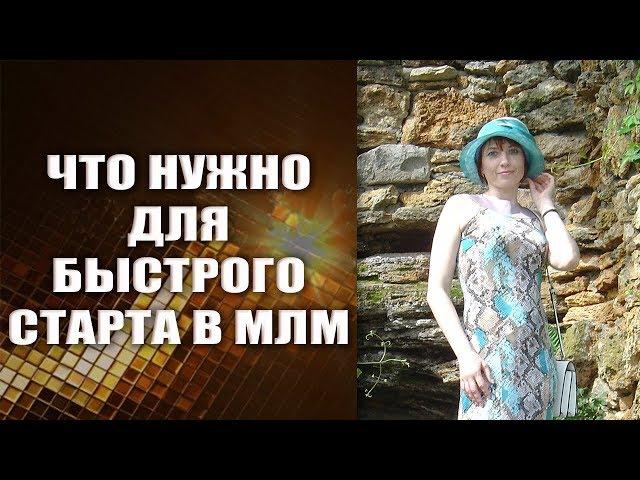 Млм в интернете | Что нужно для мощного и быстрого старта в сетевом бизнесе
