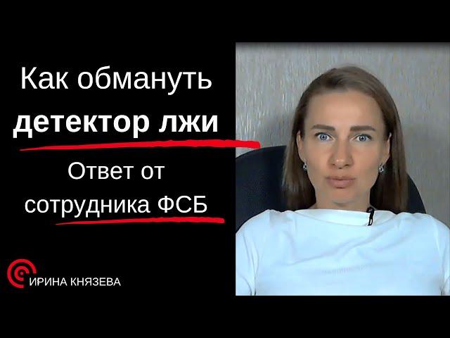 Узнайте за 5 минут, как обмануть полиграф