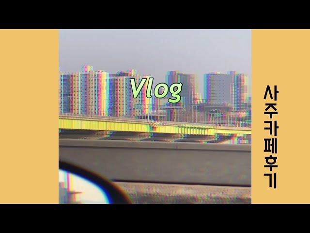 [VLOG] 일상 브이로그 | 압구정 사주카페 후기