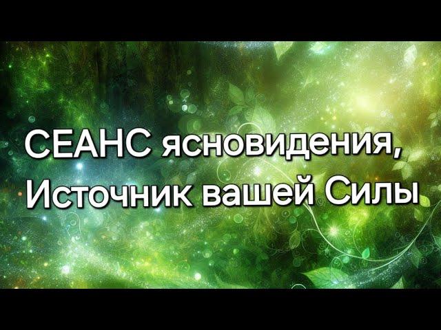 Источник вашей Силы #ясновидение