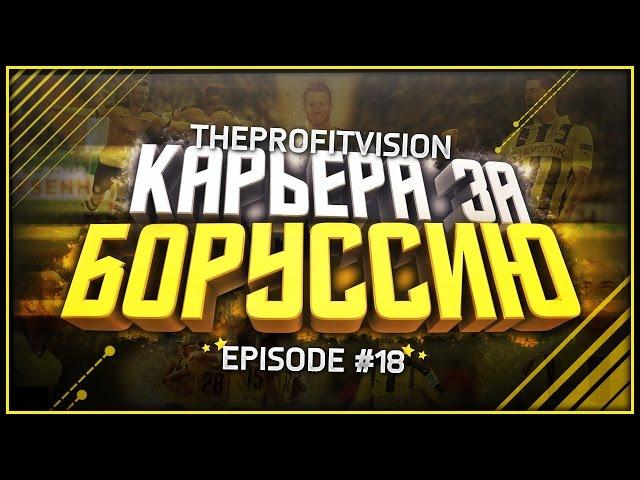 FIFA 17  Карьера за тренера  Боруссия Дортмунд [#18] | Новый сезон и новые трансферы