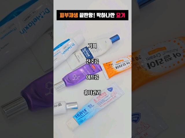 피부재생 약국템 끝판왕 #피부관리 #피부재생 #egf