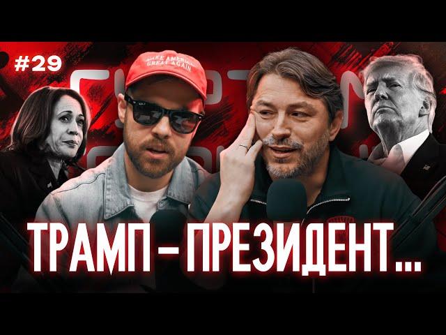 Трамп, уроки, хабарники дістали, Шахеди теж дістали // Гуртом та вщент 29