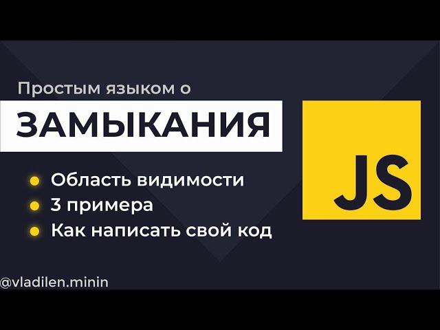 Урок 3. JavaScript. Что такое замыкания. Как они работают (+ примеры)