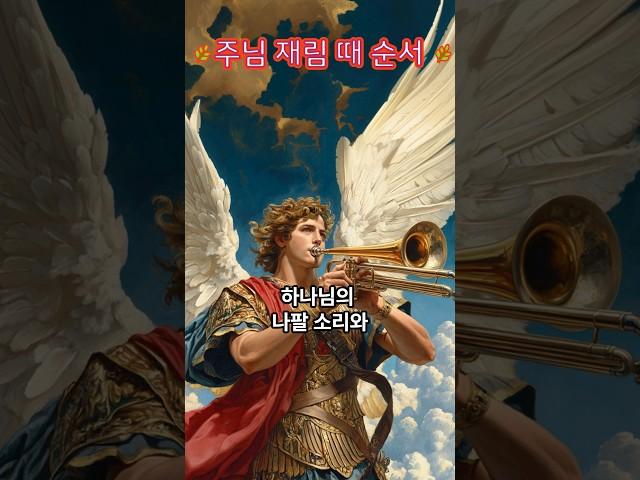예수님 재림 때 발생하는 순서!#호령#천사장#나팔#휴거#영광#예수님