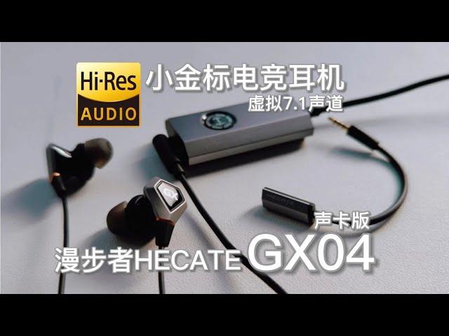 电竞耳机也有小金标！？音乐游戏两不误，漫步者GX04声卡版测评~