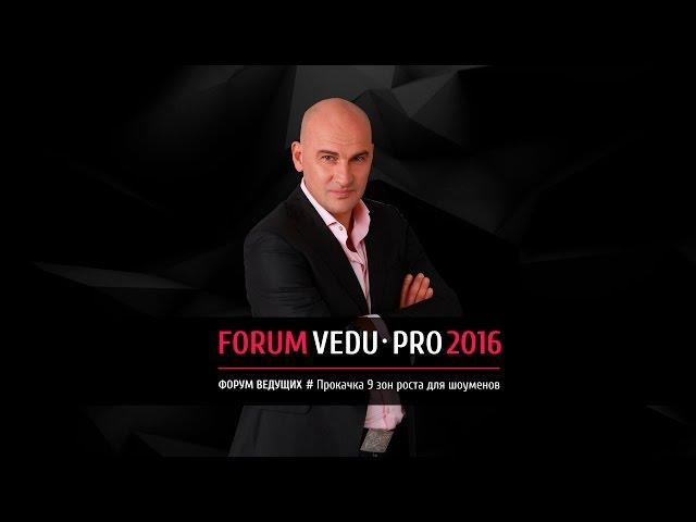 Анонс от Радислава Гандапаса. Форум ведущих VEDU-PRO2016