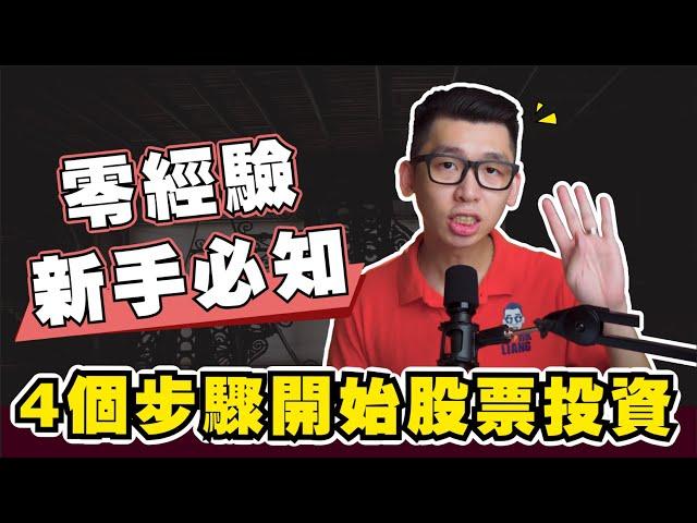 【零經驗新手】想要開始投資股票都可以做到的4個步驟 | Spark Liang 股票投資