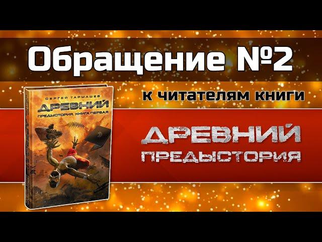 Второе обращение к читателям книги «Древний. Предыстория»