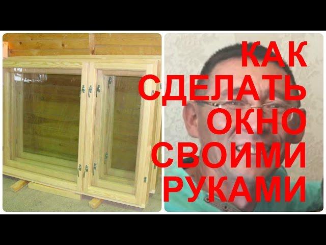 Как сделать простое деревянное окно своими руками.