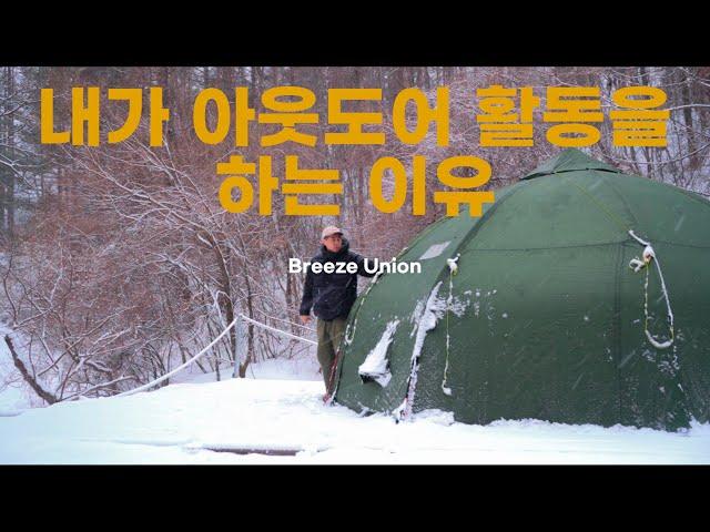 [캠핑] 3-1 내가 아웃도어 활동을 하는 이유 | Breeze Union을 소개합니다 | 캠핑 입문자에게