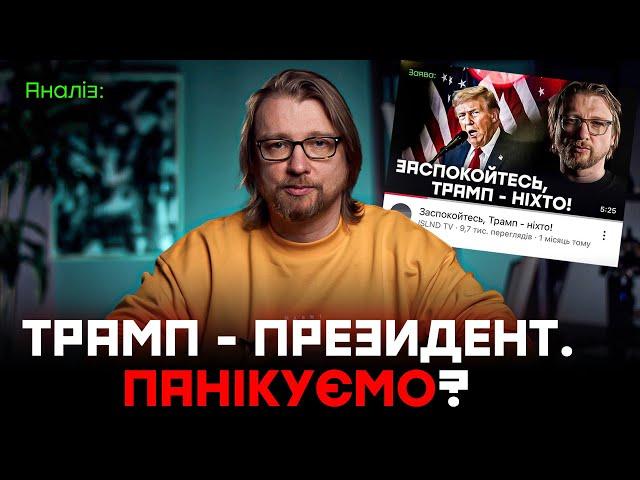 Трамп - президент США. Що буде з Україною: Є надія чи пора панікувати?