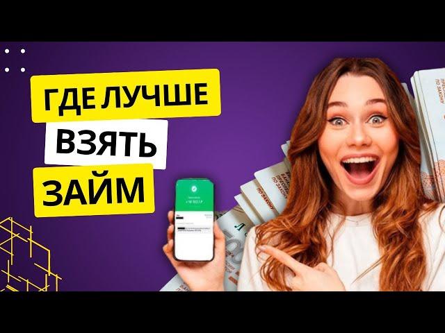 Где лучше взять займ? Обзор на мфо сервисы, где можно взять микрозайм без процентов #взятьзайм