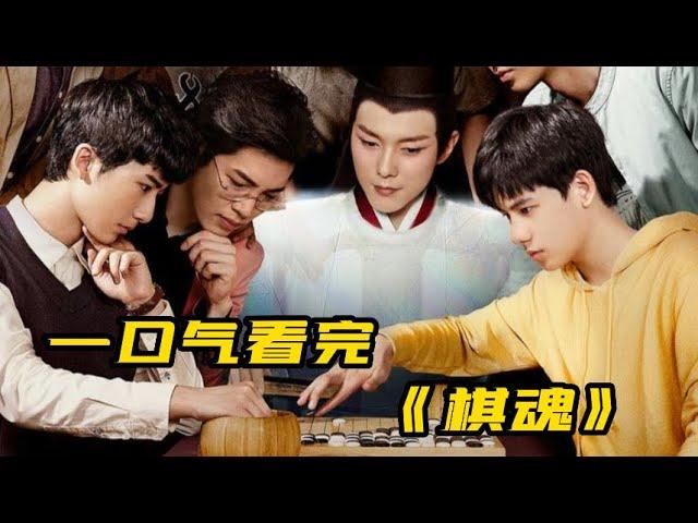 一口气看完《棋魂》全集 | 8.6分漫改电视剧，青春如棋，落子无悔