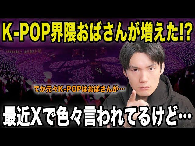 K-POP界隈におばさんが増えてる！？最近Xで若い子から色々言われてるけど…でも元々K-POPはおばさんが支えてきた！【雑談配信切り抜き】