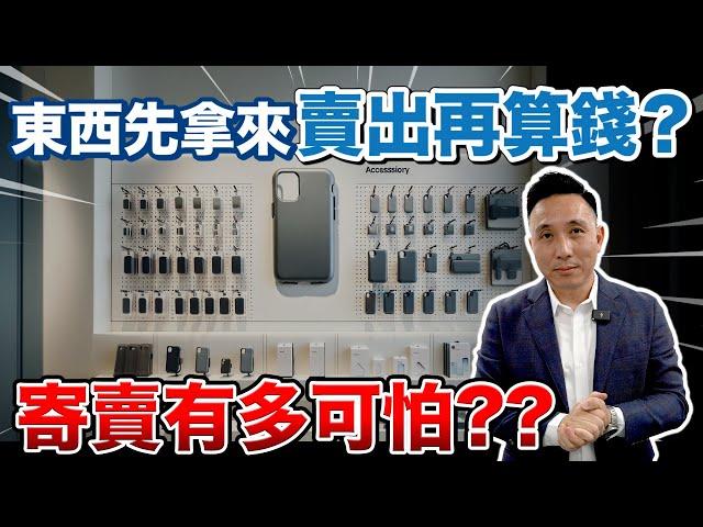 東西先拿來！賣出再算錢？寄賣有多可怕？ | Men’s Business 回歸第二季 EP04