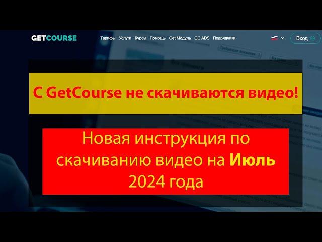 Getcourse - новая защита и как ее обойти старыми методами