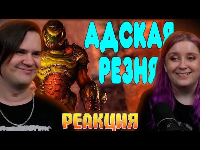 БАЛДЕЖНОЕ ПРОХОЖДЕНИЕ Doom (2016) | РЕАКЦИЯ НА @GUZNO |