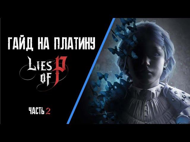 Все достижения в Lies of P часть 2. Гайд по платине