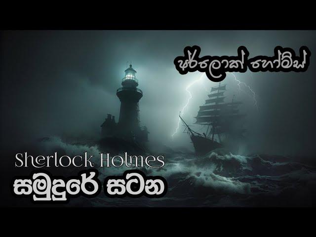 Sherlock Holmes | සමුදුරේ සටන | The Adventure of Sherlock Holmes Audiobook Sinhala