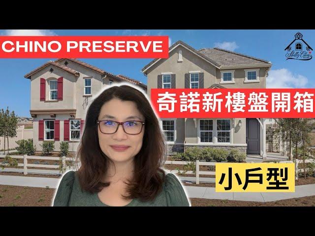 加利福尼亚州奇诺岗新住宅，2024 年 | 加利福尼亚州奇诺的新家 | 奇诺岗房地产 |【雪莉看房】奇諾全新獨立屋樓盤-小户型| 奇诺岗加州之旅 |奇诺加州之家 | Shelly in LA雪莉在美國