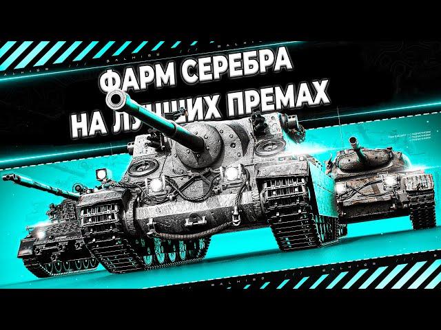 ФАРМЛЮ СЕРЕБРО И ИГРАЮ В ТУРНИРЕ ЛЕВШИ ● СТРИМ BALHISS