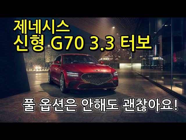 제네시스 신형 G70 3 3 터보(GENESIS G70 3.3T) 시승 리뷰!