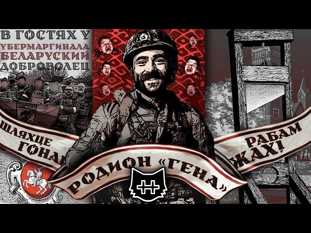 Формат 18, Киевпрайд, Тихановская // Беларуский доброволец Гена в гостях у Маргинала