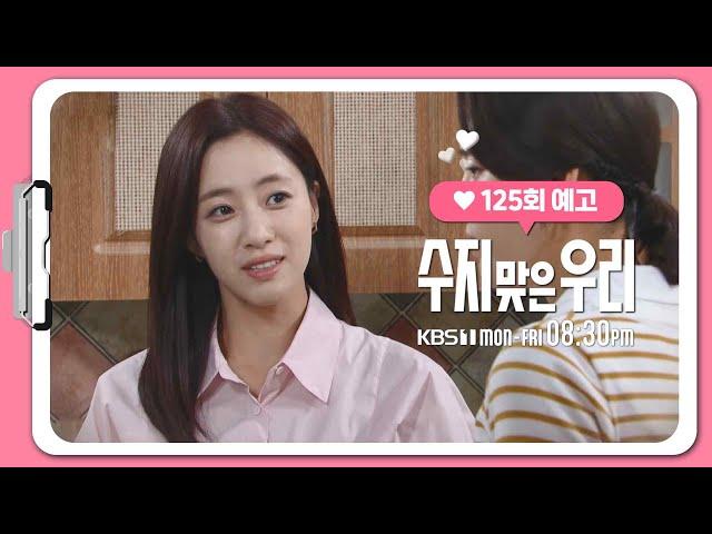 [125화 예고] 엄마는 어때? 삼촌 프러포즈 [수지맞은 우리/Suji&uri] | KBS 방송