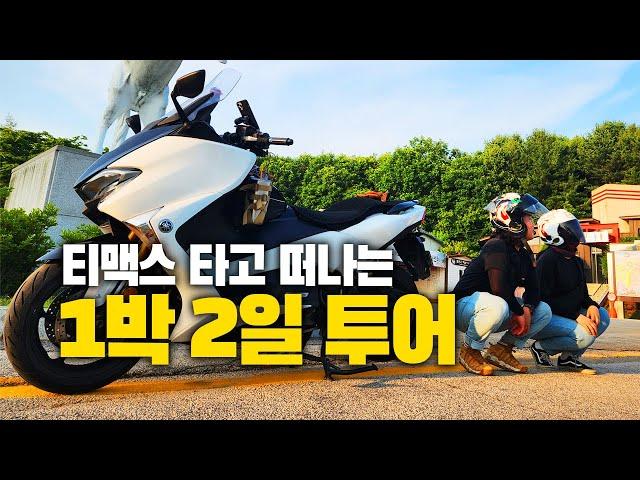 가장 더운 날 떠나는 호국보훈의 달 기념 1박 2일(?) TMAX 스쿠터 여행