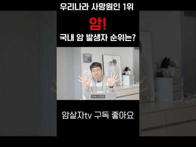 우리나라 사망원인 1위 암 ! 암 발생 순위는???