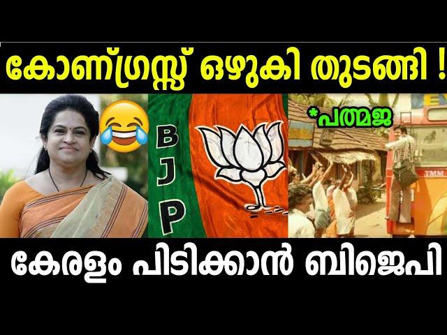 Troll Malayalam | Padmaja venugopal | Bjp troll | Malayalam troll | Lok sabha election troll