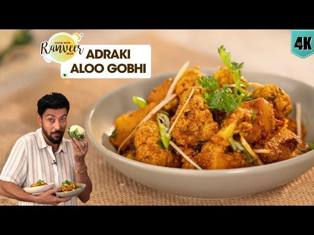 होटल जैसी आलू गोभी अदरकी | Adraki Aloo Gobhi | Dhaba Style Aloo Gobi bonus | Chef Ranveer Brar