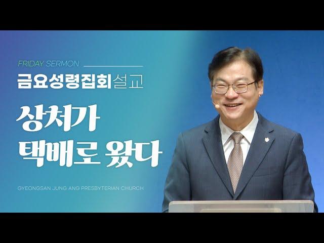 경산중앙교회 | 김종원 목사 | 상처가 택배로 왔다(이사야 61:1-3)