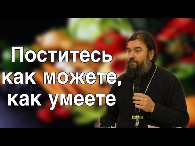 Как провести Пост. Протоиерей  Андрей Ткачёв.