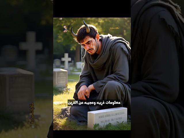 معلومات غريبه وعجيبه عن القرين ج 4 #shorts