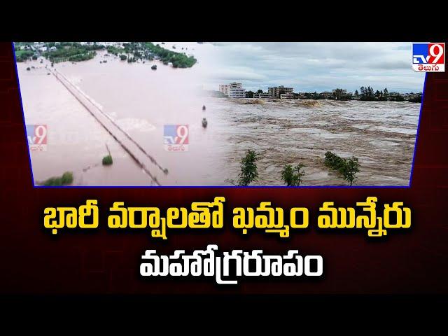 Khammam : భారీ వర్షాలతో ఖమ్మం మున్నేరు మహోగ్రరూపం - TV9