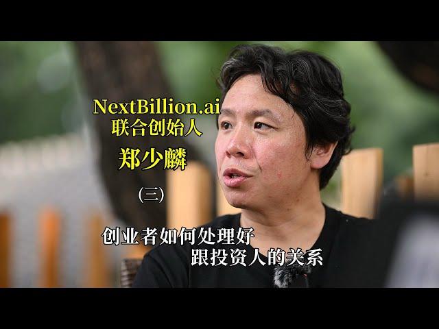 NextBillion.ai联合创始人郑少麟（三）：初创企业如何处理好与投资人的关系？