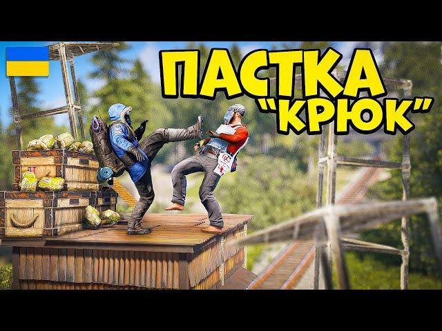 ВОНИ ПОПАЛИСЬ НА "КРЮЧОК"! ВСІ РЕСУРСИ САМІ ЇДУТЬ НАМ В РУКИ в грі Rust/Раст!