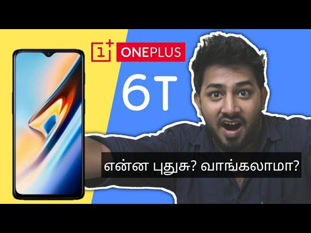 Oneplus 6T என்ன புதுசு? வாங்கலாமா? | Oneplus 6 vs Oneplus 6T | Tamil TechLancer