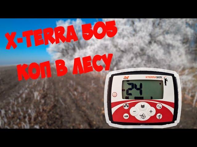 MINELAB X-TERRA 505 РЕАЛЬНЫЙ КОП И СИГНАЛЫ В ЛЕСУ