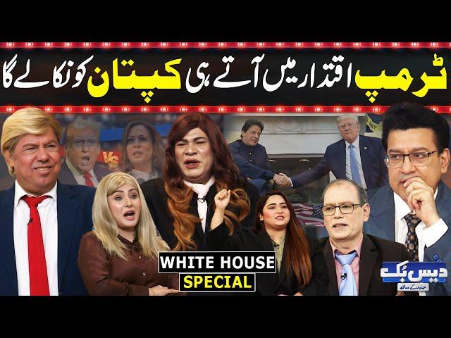 Daisbook With Junaid Saleem | White House Special | Donald Trump Wins | GNN