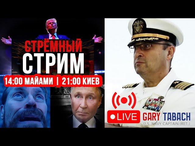  LIVE СТРИМ |  ГАРИ ЮРИЙ ТАБАХ | 20.11.24 | 14:00 МАЙАМИ, 21:00 КИЕВ