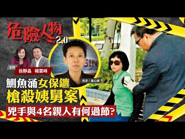 A female bodyguard’s vengeance｜鰂魚涌女保鑣槍殺姨舅案　兇手與4名親人有何過節？｜危險人物2.0【第二十三集】