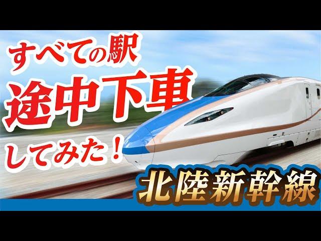 【ぷらり途中下車の旅】北陸新幹線、全部の駅で降りてみた！