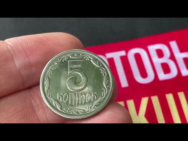 Дуже дорога монета 5 копійок