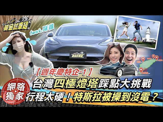 【黃金試車組特企-1】台灣四極燈塔踩點大挑戰　行程太硬！特斯拉被操到沒電？