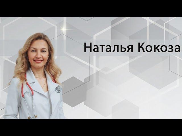 Здоровое пищеварение. Доктор Наталья Кокоза